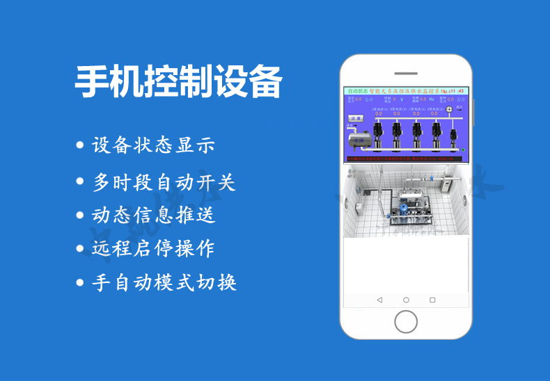 全自動(dòng)無(wú)塔供水設(shè)備手機(jī)在線監(jiān)控系統(tǒng)參數(shù)設(shè)備