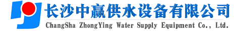 長沙中贏供水設備有限公司-廠家價格值,系統(tǒng)原理節(jié)能,老品牌！